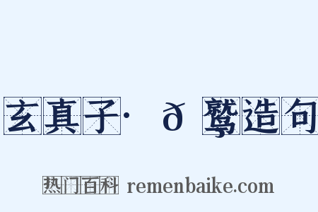 玄真子·𬸚鹫造句是什么意思的图片